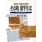 阪神・淡路大震災その時留学生は－神戸が好きになりました [単行本]