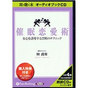 催眠恋愛術 [CD] [単行本]