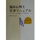臨床心理士仕事マニュアル―サイコロジストができること・やるべきこと [単行本]