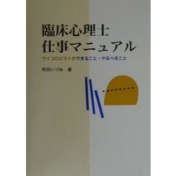 臨床心理士仕事マニュアル―サイコロジストができること・やるべきこと [単行本]