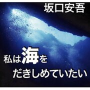 私は海を抱きしめていたい[CD-ROM]