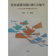 児童養護実践の新たな地平―子どもの自立支援と権利擁護を実現するために [単行本]