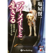 アイメイトと生きる[CD-ROM]