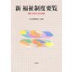 新福祉制度要覧―理解と活用のための必携書 [単行本]