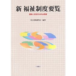 新福祉制度要覧―理解と活用のための必携書 [単行本]