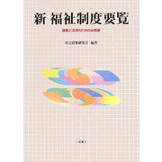 新福祉制度要覧―理解と活用のための必携書 [単行本]