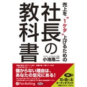 売上を1ケタ上げるための社長の教科書