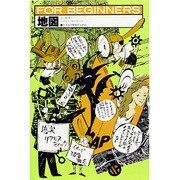 地図(FOR BEGINNERSシリーズ) [全集叢書]