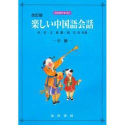 楽しい中国語会話―中級 [単行本]
