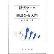 経済データと統計分析入門 [単行本]