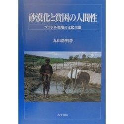 砂漠化と貧困の人間性―ブラジル奥地の文化生態 [単行本]