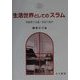 生活世界としての「スラム」―外部者の言説・住民の肉声(立命館大学人文科学研究所研究叢書〈13〉) [単行本]