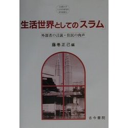 生活世界としての「スラム」―外部者の言説・住民の肉声(立命館大学人文科学研究所研究叢書〈13〉) [単行本]