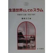 生活世界としての「スラム」―外部者の言説・住民の肉声(立命館大学人文科学研究所研究叢書〈13〉) [単行本]