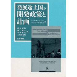 発展途上国の開発政策と計画―モデル化と計画の立て方 [単行本]