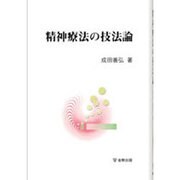精神療法の技法論 [単行本]