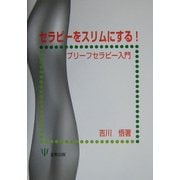 セラピーをスリムにする!―ブリーフセラピー入門 [単行本]