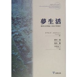 夢生活 精神分析理論と技法の再検討 夢生活 精神分析理論と技法の再検討