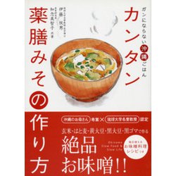 カンタン薬膳みその作り方―ガンにならない沖縄ごはん [単行本]