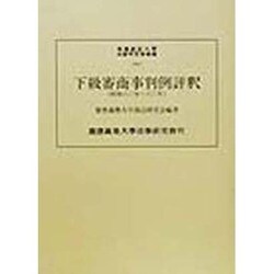 下級審商事判例評釈―昭和60年-63年(慶応義塾大学法学研究会叢書〈68〉) [単行本]