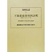 下級審商事判例評釈―昭和60年-63年(慶応義塾大学法学研究会叢書〈68〉) [単行本]
