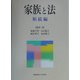 家族と法 相続編 新版 [単行本]