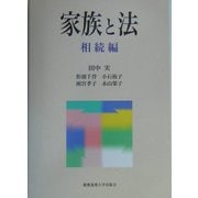 家族と法 相続編 新版 [単行本]