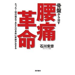 骨盤から治す腰痛革命―たった1回の矯正であなたの身体に奇跡がおきる [単行本]