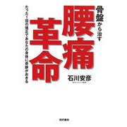 骨盤から治す腰痛革命―たった1回の矯正であなたの身体に奇跡がおきる [単行本]