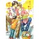 はちみつさんかく。(ショコラ文庫) [文庫]