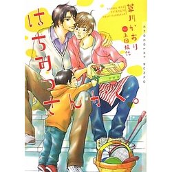 はちみつさんかく。(ショコラ文庫) [文庫]