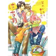 はちみつさんかく。(ショコラ文庫) [文庫]