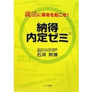 納得内定ゼミ―就活に革命を起こせ! [単行本]