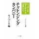 チャレンジングカンパニー モノづくり編―ニッポンをリードする企業たち [単行本]