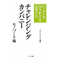 チャレンジングカンパニー モノづくり編―ニッポンをリードする企業たち [単行本]