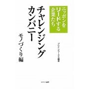 チャレンジングカンパニー モノづくり編―ニッポンをリードする企業たち [単行本]