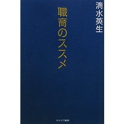 職育のススメ [単行本]