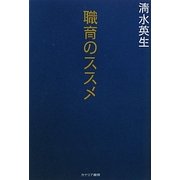 職育のススメ [単行本]