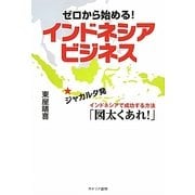 ゼロから始める!インドネシアビジネス―ジャカルタ発インドネシアで成功する方法「図太くあれ!」 [単行本]