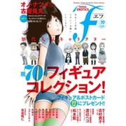 マンガ・エロティクス・エフ vol.70 [コミック]