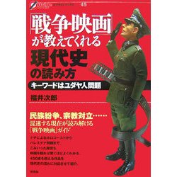 ヨドバシ Com 戦争映画 が教えてくれる現代史の読み方 キーワードはユダヤ人問題 オフサイド ブックス 全集叢書 通販 全品無料配達