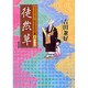 徒然草 新装版 (コミックストーリー わたしたちの古典〈8〉) [全集叢書]