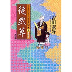 徒然草 新装版 (コミックストーリー わたしたちの古典〈8〉) [全集叢書]