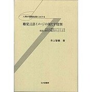 人間の情報処理における聴覚言語イメージの果たす役割―その心理的リアリティを発達と障害の観点からとらえる [単行本]