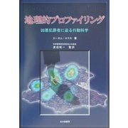 地理的プロファイリング―凶悪犯罪者に迫る行動科学 [単行本]