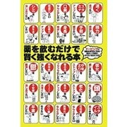 薬を飲むだけで賢く強くなれる本 [単行本]