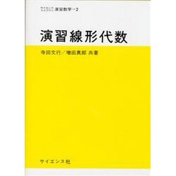 演習線形代数（サイエンスライブラリ演習数学 2） [全集叢書]