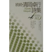 続続・清岡卓行詩集(現代詩文庫) [全集叢書]