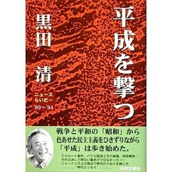 平成を撃つ ニュースらいだー'89～'94 [単行本]