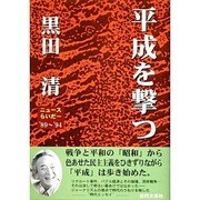 平成を撃つ ニュースらいだー'89～'94 [単行本]